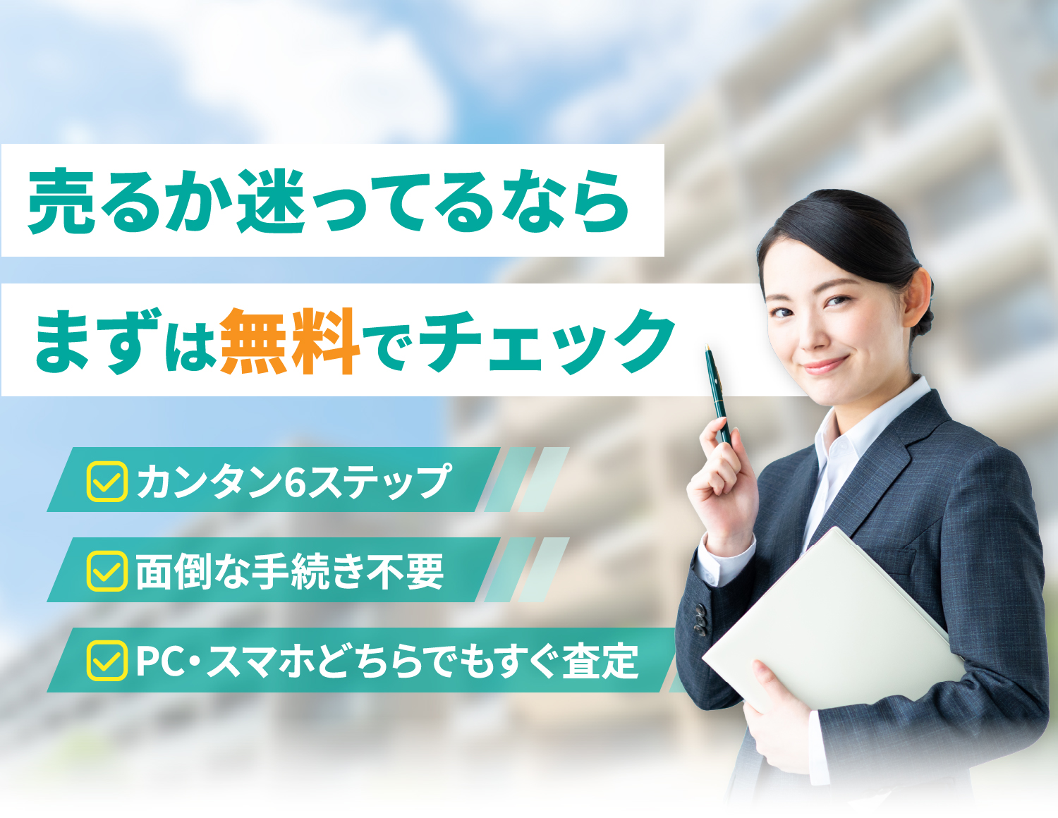 売るか迷ってるならまずは無料でチェック カンタン6ステップ 面倒な手続き不要 PC・スマホどちらでもすぐ査定